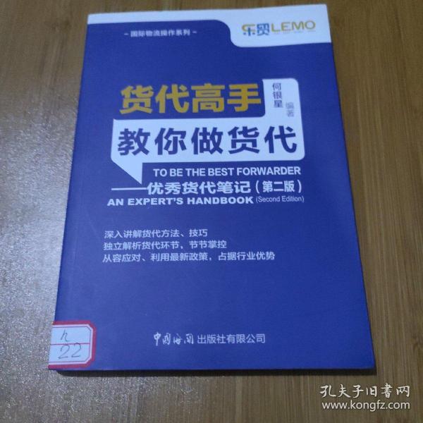 货代高手教你做货代：优秀货代笔记（第2版）