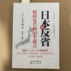 日本的反省：阻碍复兴的30个谎言