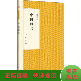 中国的兵/跟大师学国学·精装版