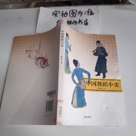 中国舞蹈小史(中华文化百科)有破损
