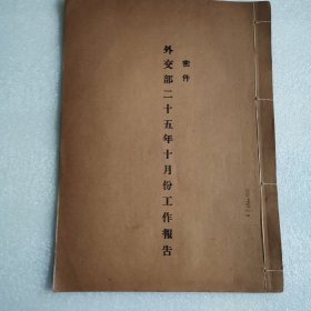 外交部二十五年十月份工作报告