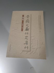 安徽文献研究集刊（第3卷）