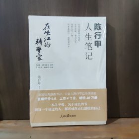 在峡江的转弯处：陈行甲人生笔记【全新未开封】