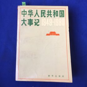 中华人民共和国大事记1949–1980