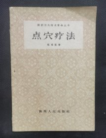 点穴疗法 59年一版一印 好品 Z