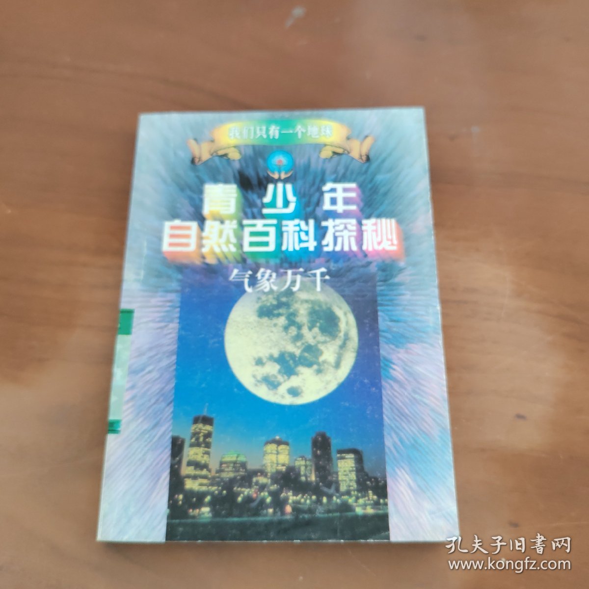 青少年自然百科探秘  气象万千