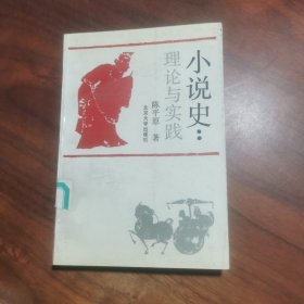 小说史：理论与实践