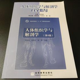 人体组织学与解剖学 自学指导  第4版