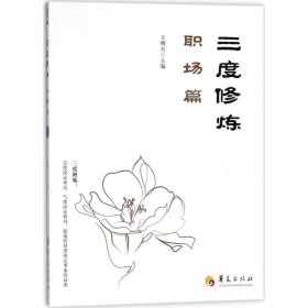 三度修炼之职场篇