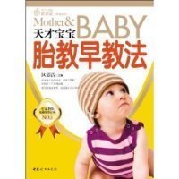 【正版新书】天才宝宝BABY胎教早教法
