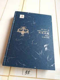 两周风俗/全彩插图本中国风俗通史丛书【仅扉页有署名内文十品】