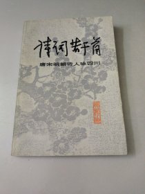 诗词若干首唐宋明朝诗人咏四川