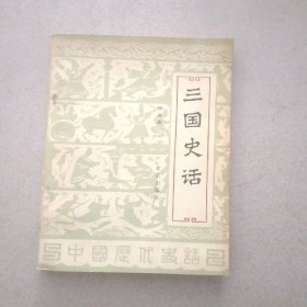 三国史话