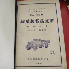 汽车图纸 解放牌载重汽车 第一机械工业部第一汽车制造厂，北京市晒图厂复制 1966年 1979年 25册 厚薄不一样，品相还可以