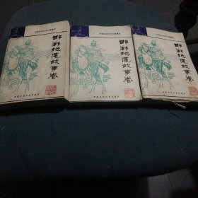 邯郸地区故事卷(上中下)