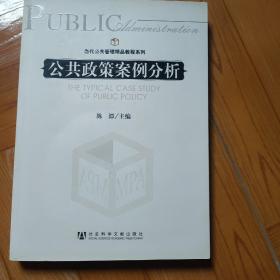 当代公共管理精品教程系列：公共政策案例分析