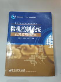 电子信息与电气科学规划教材：微机控制系统及其应用（第4版）