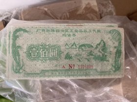 广西壮族自治区工业品以工代赈购货券，100对200元，1000对2000元
