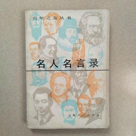 名人名言录，