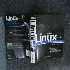 鸟哥的Linux私房菜：基础学习篇（第三版）