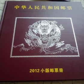 中华人民共和国邮票～2012小版邮票册（有包外衣盒）