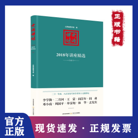 文源讲坛:2018年讲座精选 9787537860161