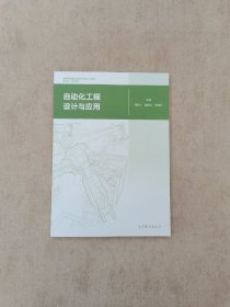 自动化工程设计与应用