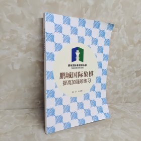 鹏城国际象棋 提高加强班练习