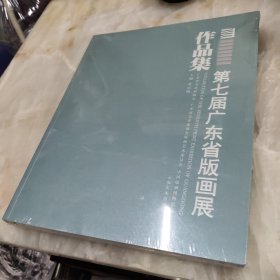 第七届广东省版画展 作品集 一版一印