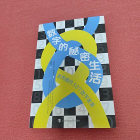 数字的秘密生活——最有趣的50个数学故事