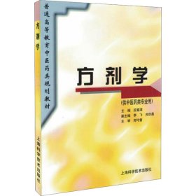 正版書籍方劑學(xué)段富津，李飛，尚熾昌9787532337088新華倉(cāng)庫(kù)多倉(cāng)直發(fā)