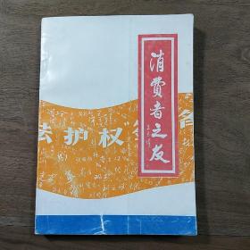 陕西省渭南市消费者协会编《消费者之友》，内容丰富，图文并茂，品相好！