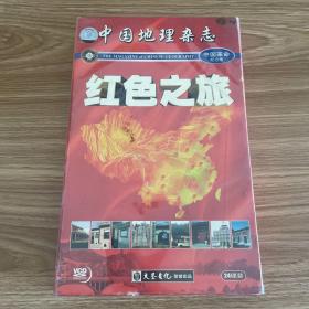 中国地理杂志 中国革命纪念地 红色之旅VCD