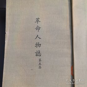 《革命人物志》第1集，第3集，第4集，第5集，第6集，第7集，第8集，第9集，第10集，第11集，第12集，1~12集全（缺第2集）共11册合售，山西大学图书馆藏书，钤印如图，繁体竖排，中华民国五十八（1969）年,党史资料编纂委员会，中央文物供应社（实物拍图，外品内页如图，内页干净整洁无字迹，无划线）资料性强，馆藏无翻阅，每册出版年份不一见图，实图为准看图下单