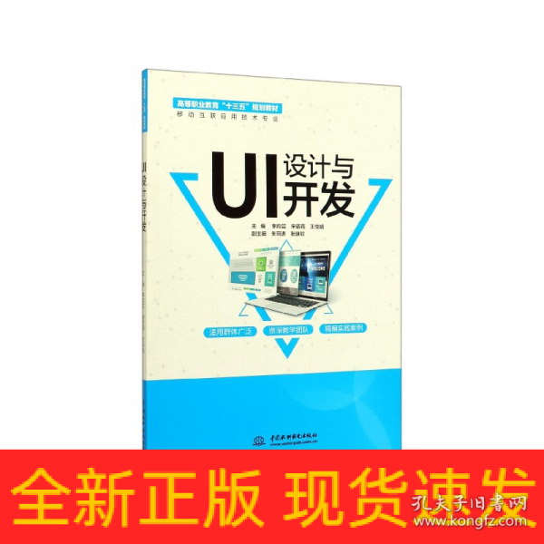 UI设计与开发（高等职业教育“十三五”规划教材（移动互联应用技术专业））