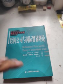 跨国公司与国际贸易理论/新世纪高校国际经济与贸易教材译丛