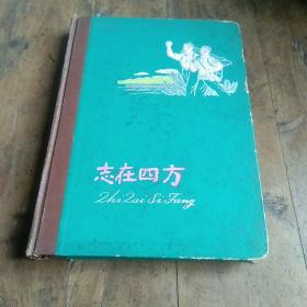 旧纸温暖◆浩然集藏旧纸本之三十二:志在四方 插图《日记本》