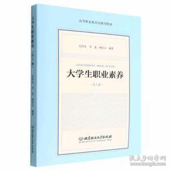 大学生职业素养(共5册高等职业教育创新型教材)