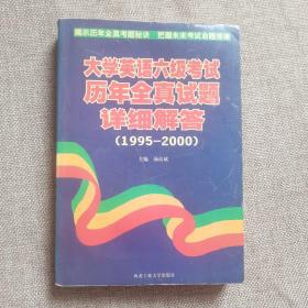 大学英语六级考试历年全真试题详细解答（1995-2000）揭示历年全真考题秘诀