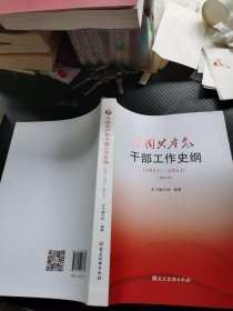 中国共产党干部工作史纲