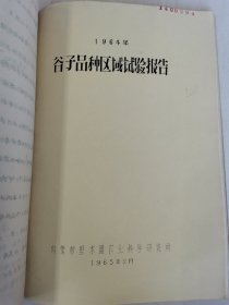 补图…老种子 传统农业原始资料收藏（27）谷子（11）《谷子区域实验》（60—233）：内蒙哲里木盟农科所《谷子品种区域实验报告》等，各试验点：通辽～双泡子公社福安屯大队、马家窝堡大队、大林公社东归力大队、隆兴当公社陈永堂大队，开鲁～大榆树公社红星大队、北兴大队、保安农场，中旗～舍伯吐公社达木树大队、安乐公社前进大队、新河公社柴家窑大队，后旗～铁牛公社杨家窝堡大队，奈曼旗～桥河公社、东明公社等