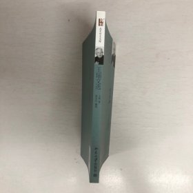 北大中文文库：王瑶文选