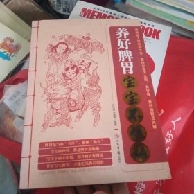 养好脾胃宝宝不生病