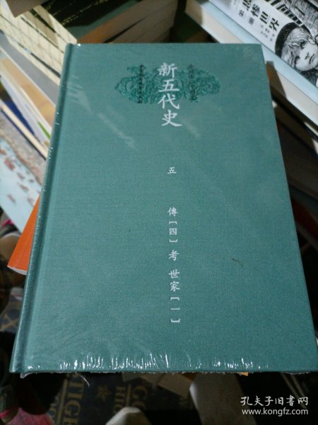 新五代史（全三册）：点校本二十四史修订本