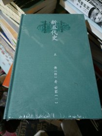 新五代史（全三册）：点校本二十四史修订本