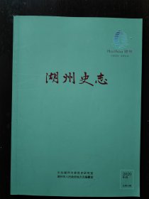 湖州史志2020年第2期