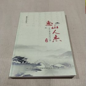 惠山人杰 中册