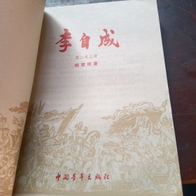 李自成（全八册）