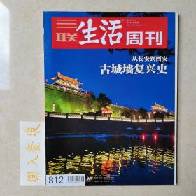《三联生活周刊》杂志 2014.11.17 从长安到西安古城墙复兴史