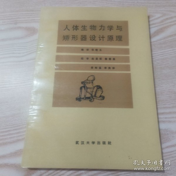 人体生物力学与矫形器设计原理